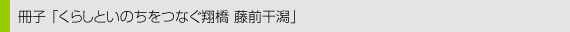 冊子「くらしといのちをつなぐ翔橋 藤前干潟」