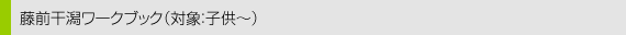 藤前干潟ワークブック（対象：子供～）