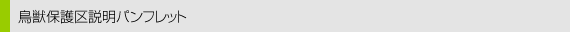 鳥獣保護区説明パンフレット