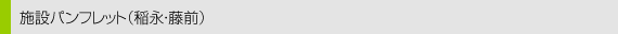 施設パンフレット（稲永・藤前）