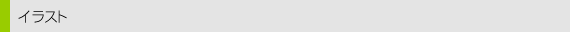 イラスト