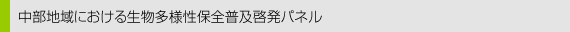 中部地域における生物多様性保全普及啓発パネル