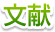 文献