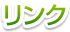 リンク
