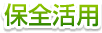 保全活用