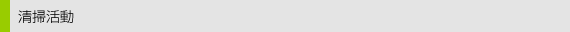 清掃活動