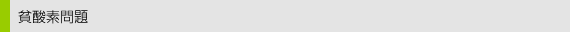 貧酸素問題