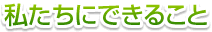 私たちにできること