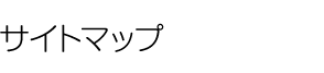サイトマップ