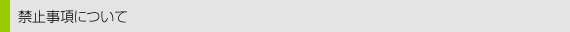 禁止事項について