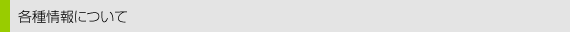 各種情報について