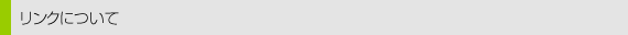リンクについて